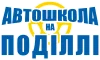 Автошкола на Поділлі — логотип